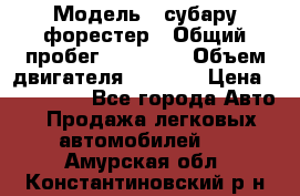  › Модель ­ субару форестер › Общий пробег ­ 70 000 › Объем двигателя ­ 1 500 › Цена ­ 800 000 - Все города Авто » Продажа легковых автомобилей   . Амурская обл.,Константиновский р-н